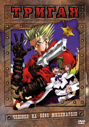 Смотреть аниме Триган (1998) онлайн в хорошем качестве 720-1080 HD, бесплатно на русском языке